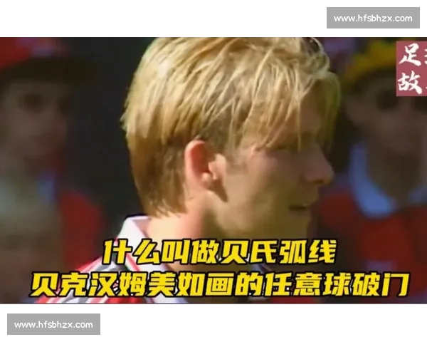 贝氏弧线的底气：你只管跑，传不到算我输